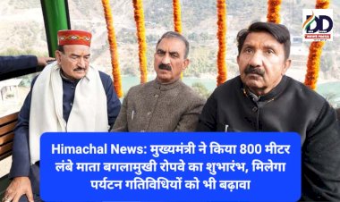Himachal News: मुख्यमंत्री ने किया 800 मीटर लंबे माता बगलामुखी रोपवे का शुभारंभ, मिलेगा पर्यटन गतिविधियों को भी बढ़ावा ddnewsportal.com