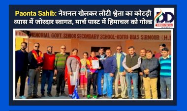 Paonta Sahib: नेशनल खेलकर लौटी श्वेता का कोटड़ी व्यास में जोरदार स्वागत, मार्च पास्ट में हिमाचल को गोल्ड ddnewsportal.com