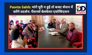 Paonta Sahib: मांगे पूरी न हुई तो बजट सेशन में करेंगे प्रदर्शन: पेंशनर्स वेलफेयर एसोसिएशन  ddnewsportal.com