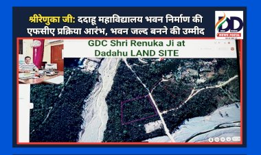 श्रीरेणुका जी: ददाहू महाविद्यालय भवन निर्माण की एफसीए प्रक्रिया आरंभ, भवन जल्द बनने की उम्मीद ddnewsportal.com