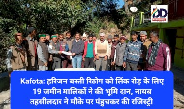 Kafota: हरिजन बस्ती रिठोग को लिंक रोड़ के लिए 19 जमीन मालिकों ने की भूमि दान, नायब तहसीलदार ने मौके पर पंहुचकर की रजिस्ट्री ddnewsportal.com