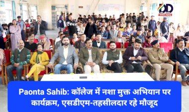 Paonta Sahib: कॉलेज में नशा मुक्त अभियान पर कार्यक्रम, एसडीएम-तहसीलदार रहे मौजूद ddnewsportal.com