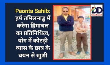 Paonta Sahib: हर्ष तमिलनाडु में करेगा हिमाचल का प्रतिनिधित्व, योग में कोटड़ी व्यास के छात्र के चयन से खुशी ddnewsportal.com