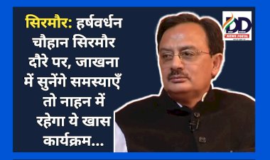 सिरमौर: हर्षवर्धन चौहान सिरमौर दौरे पर, जाखना में सुनेंगे समस्याएँ तो नाहन में रहेगा ये खास कार्यक्रम..  ddnewsportal.com