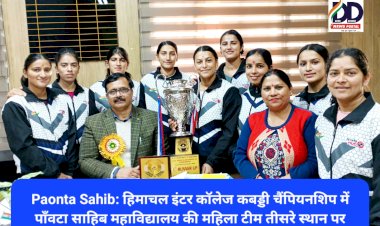 Paonta Sahib: हिमाचल इंटर कॉलेज कबड्डी चैंपियनशिप में पाँवटा साहिब महाविद्यालय की महिला टीम तीसरे स्थान पर ddnewsportal.com