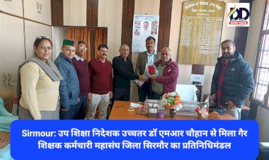 Sirmour: उप शिक्षा निदेशक उच्चतर डाॅ एमआर चौहान से मिला गैर शिक्षक कर्मचारी महासंघ जिला सिरमौर का प्रतिनिधिमंडल ddnewsportal.com