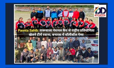Paonta Sahib: तारूवाला नेशनल कैंप से राष्ट्रीय प्रतियोगिता खेलने टीमें रवाना, बनारस में वाॅलीबॉल गेम्स ddnewsportal.com