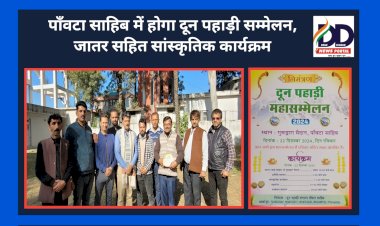 Paonta Sahib: पाँवटा साहिब में होगा दून पहाड़ी महासम्मेलन, जातर सहित साँस्कृतिक कार्यक्रम... ddnewsportal.com