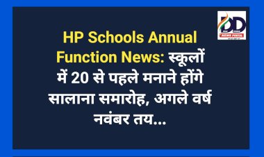 HP Schools Annual Function News: स्कूलों में 20 से पहले मनाने होंगे सालाना समारोह, अगले वर्ष नवंबर तय... ddnewsportal.com