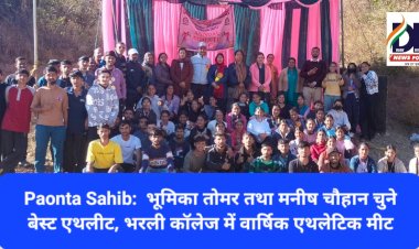 Paonta Sahib: भूमिका तोमर तथा मनीष चौहान चुने बेस्ट एथलीट, भरली कॉलेज में वार्षिक एथलेटिक मीट  ddnewsportal.com