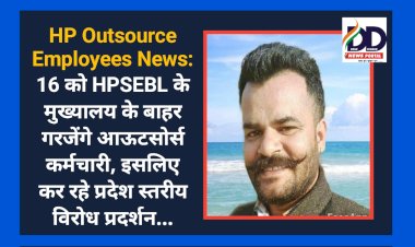 Sirmour: 16 को HPSEBL के मुख्यालय के बाहर गरजेंगे आऊटसोर्स कर्मचारी ddnewsportal.com