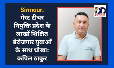 Sirmour: गेस्ट टीचर नियुक्ति प्रदेश के लाखों शिक्षित बेरोजगार युवाओं के साथ धोखा: कपिल ठाकुर  ddnewsportal.com