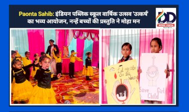 Paonta Sahib: इंडियन पब्लिक स्कूल वार्षिक उत्सव 'उत्कर्ष' का भव्य आयोजन, नन्हें बच्चों की प्रस्तुति ने मोहा मन ddnewsportal.com