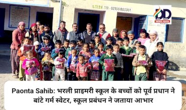 Paonta Sahib: भरली प्राइमरी स्कूल के बच्चों को पूर्व प्रधान चतर चौहान ने बांटे गर्म स्वेटर, स्कूल प्रबंधन ने जताया आभार ddnewsportal.com