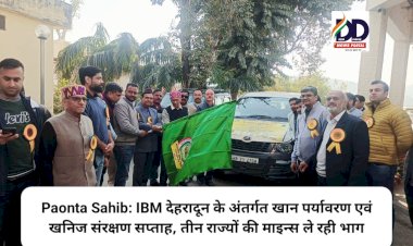Paonta Sahib: IBM देहरादून के अंतर्गत खान पर्यावरण एवं खनिज संरक्षण सप्ताह, तीन राज्यों की माइन्स ले रही भाग ddnewsportal.com