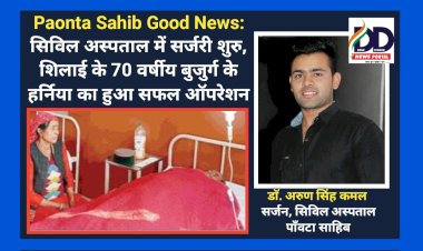 Paonta Sahib Good News: सिविल अस्पताल में सर्जरी शुरु, शिलाई के 70 वर्षीय बुजुर्ग के हर्निया का हुआ सफल ऑपरेशन ddnewsportal.com