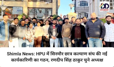 Shimla News: HPU में सिरमौर छात्र कल्याण संघ की नई कार्यकारिणी का गठन, रणदीप सिंह ठाकुर चुने अध्यक्ष ddnewsportal.com