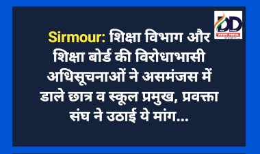 Sirmour: शिक्षा विभाग और शिक्षा बोर्ड की विरोधाभासी अधिसूचनाओं ने असमंजस में डाले छात्र व स्कूल प्रमुख, जानिए क्यों...  ddnewsportal.com