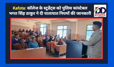 Kafota: कॉलेज के स्टूडेंट्स को पुलिस कांस्टेबल भगत सिंह ठाकुर ने दी यातायात नियमों की जानकारी ddnewsportal.com