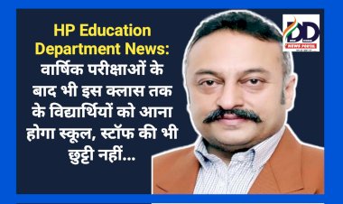 HP Education Department News: वार्षिक परीक्षाओं के बाद भी विद्यार्थियों को आना होगा स्कूल, स्टॉफ की भी छुट्टी नहीं... ddnewsportal.com