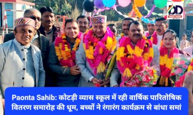 Paonta Sahib: कोटड़ी व्यास स्कूल में रही वार्षिक पारितोषिक वितरण समारोह की धूम  ddnewsportal.com