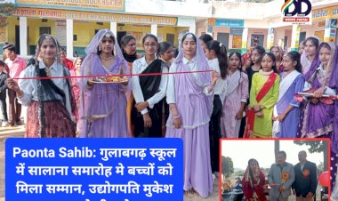 Paonta Sahib: गुलाबगढ़ स्कूल में सालाना समारोह मे बच्चों को मिला सम्मान  ddnewsportal.com