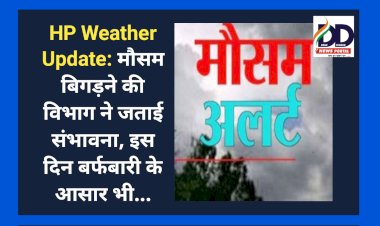 HP Weather Update: मौसम बिगड़ने की विभाग ने जताई संभावना, इस दिन बर्फबारी के आसार भी... ddnewsportal.com