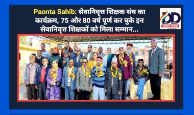 Paonta Sahib: सेवानिवृत्त शिक्षक संघ का कार्यक्रम, 75 और 80 वर्ष पूर्ण कर चुके इन सेवानिवृत्त शिक्षकों को मिला सम्मान...  ddnewsportal.com
