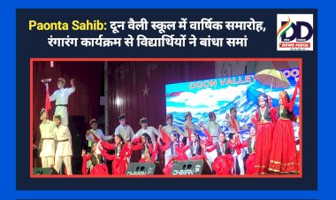 Paonta Sahib: दून वैली स्कूल में वार्षिक समारोह, रंगारंग कार्यक्रम से विद्यार्थियों ने बांधा समां ddnewsportal.com