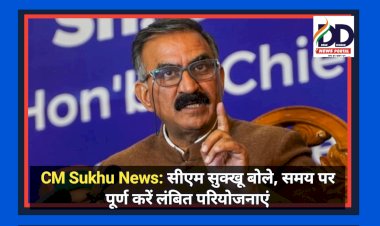 CM Sukhu News: सीएम सुक्खू बोले, समय पर पूर्ण करें लंबित परियोजनाएं ddnewsportal.com
