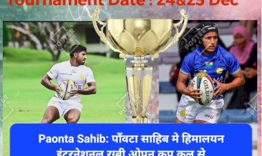 Paonta Sahib: पाँवटा साहिब मे हिमालयन इंटरनेशनल रग्बी ओपन कप कल से ddnewsportal.com