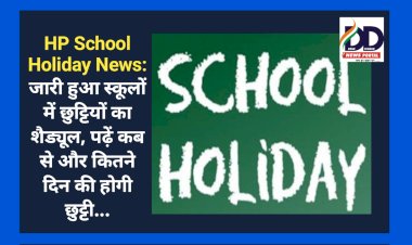 HP School Holiday News: जारी हुआ स्कूलों में छुट्टियों का शैड्यूल, पढ़ें कब से और कितने दिन की होगी छुट्टी... ddnewsportal.com