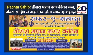 Paonta Sahib: तीसरा महान नगर कीर्तन कल, पाँवटा साहिब से नाहन तक होगा सफर-ए-शहादत ddnewsportal.com