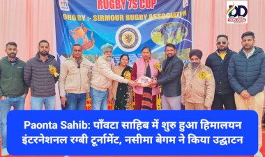 Paonta Sahib: पाँवटा साहिब में शुरु हुआ हिमालयन इंटरनेशनल रग्बी टूर्नामेंट, नसीमा बेगम ने किया उद्घाटन ddnewsportal.com