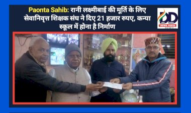 Paonta Sahib: रानी लक्ष्मीबाई की मूर्ति के लिए सेवानिवृत्त शिक्षक संघ ने दिए 21 हजार रुपए, कन्या स्कूल में होना है निर्माण ddnewsportal.com