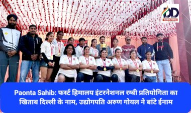 Paonta Sahib: फर्स्ट हिमालय इंटरनेशनल रग्बी प्रतियोगिता का खिताब दिल्ली के नाम, उद्योगपति अरुण गोयल ने बांटे ईनाम ddnewsportal.com