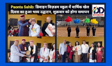 Paonta Sahib: डिवाइन विज़डम स्कूल में वार्षिक खेल दिवस का हुआ भव्य उद्घाटन, शुक्रवार को होगा समापन ddnewsportal.com