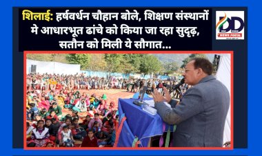शिलाई: हर्षवर्धन चौहान बोले, शिक्षण संस्थानों में आधारभूत ढांचे को किया जा रहा सुदृढ़, सतौन को मिली ये सौगात... ddnewsportal.com