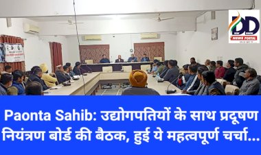 Paonta Sahib: उद्योगपतियों के साथ प्रदूषण नियंत्रण बोर्ड की बैठक, हुई ये महत्वपूर्ण चर्चा... ddnewsportal.com