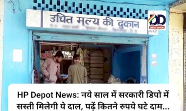 HP Depot News: नये साल में सरकारी डिपो में सस्ती मिलेगी ये दाल, पढ़ें कितने रुपये घटे दाम... ddnewsportal.com