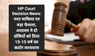 HP Court Decision News: नशा माफिया पर बड़ा फैसला, अदालत ने दो दोषियों को दिया 15-15 वर्ष का कठोर कारावास  ddnewsportal.com