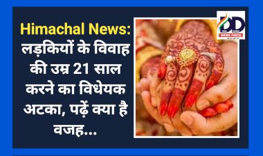Himachal News: लड़कियों के विवाह की उम्र 21 साल करने का विधेयक अटका, पढ़ें क्या है वजह... ddnewsportal.com
