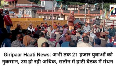 Giripaar Haati News: अभी तक 21 हजार युवाओं को नुकसान, उम्र हो रही अधिक, सतौन में हाटी बैठक में मंथन ddnewsportal.com