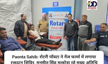 Paonta Sahib: रोटरी पाँवटा ने नेंज फार्मा में लगाया रक्तदान शिविर, मनमीत सिंह मल्होत्रा रहे मुख्य अतिथि ddnewsportal.com