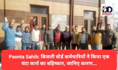 Paonta Sahib: बिजली बोर्ड कर्मचारियों ने किया एक घंटा कार्य का बहिष्कार, जानिए कारण... ddnewsportal.com