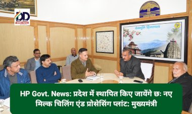 HP Govt. News: प्रदेश में स्थापित किए जायेंगे छः नए मिल्क चिलिंग एंड प्रोसेसिंग प्लांट: मुख्यमंत्री  ddnewsportal.com