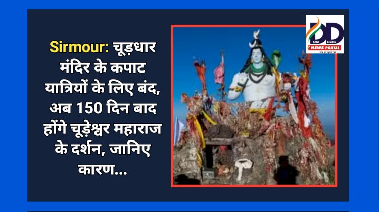 Sirmour: चूड़धार मंदिर के कपाट यात्रियों के लिए बंद, अब 150 दिन बाद होंगे चूड़ेश्वर महाराज के दर्शन, जानिए कारण... ddnewsportal.com