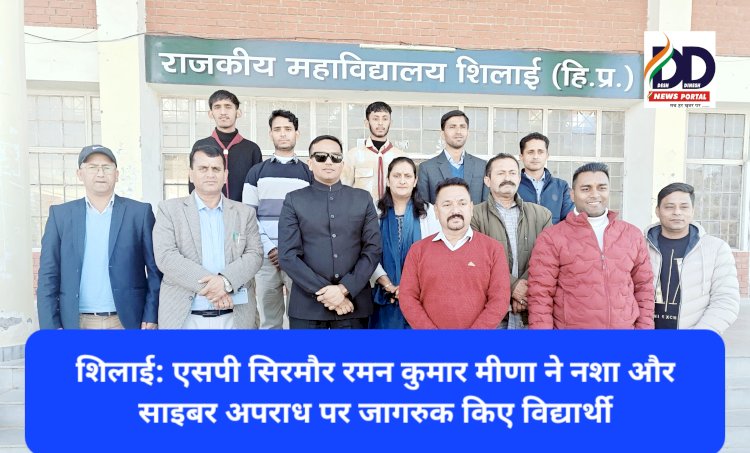 शिलाई: एसपी सिरमौर रमन कुमार मीणा ने नशा और साइबर अपराध पर जागरुक किए विद्यार्थी ddnewsportal.com