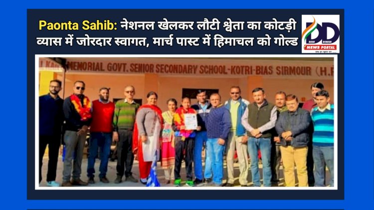 Paonta Sahib: नेशनल खेलकर लौटी श्वेता का कोटड़ी व्यास में जोरदार स्वागत, मार्च पास्ट में हिमाचल को गोल्ड ddnewsportal.com