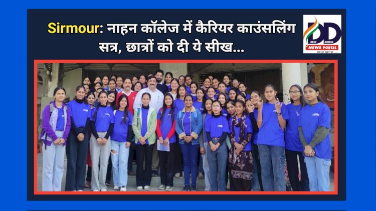 Sirmour: नाहन कॉलेज में कैरियर काउंसलिंग सत्र, छात्रों को दी ये सीख... ddnewsportal.com